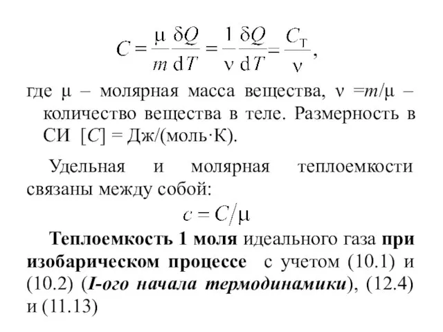 где μ – молярная масса вещества, ν =m/μ – количество вещества