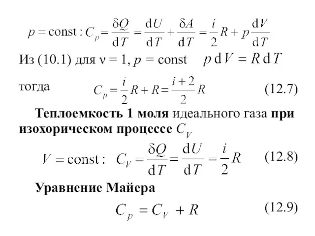 Из (10.1) для ν = 1, p = const тогда Теплоемкость