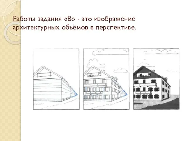 Работы задания «В» - это изображение архитектурных объёмов в перспективе.