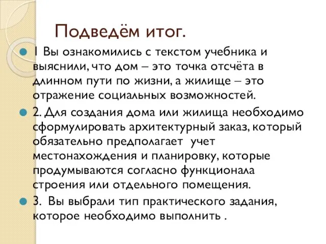 Подведём итог. 1 Вы ознакомились с текстом учебника и выяснили, что