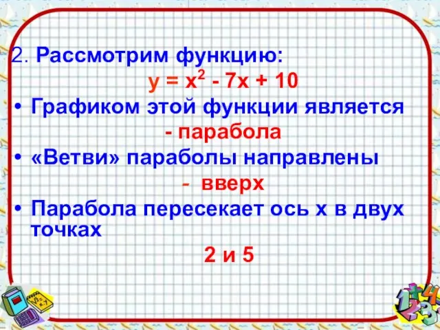 2. Рассмотрим функцию: у = х2 - 7х + 10 Графиком