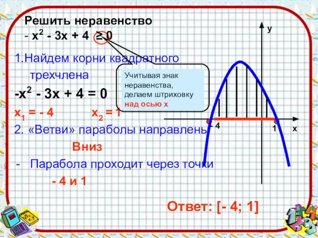 1.Найдем корни квадратного трехчлена -х2 - 3х + 4 = 0