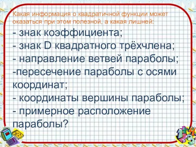 Какая информация о квадратичной функции может оказаться при этом полезной, а