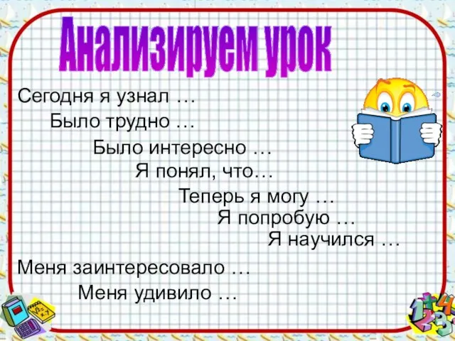 Анализируем урок Сегодня я узнал … Было трудно … Было интересно