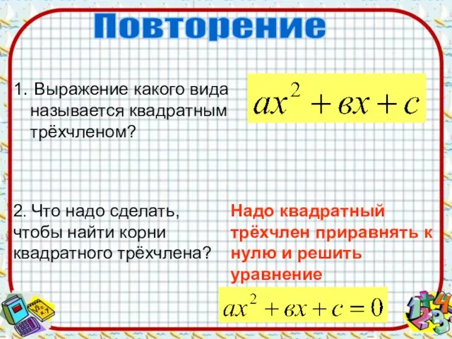 1. Выражение какого вида называется квадратным трёхчленом? 2. Что надо сделать,