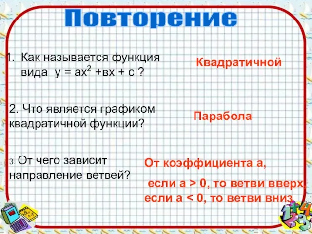 Как называется функция вида у = ах2 +вх + с ?