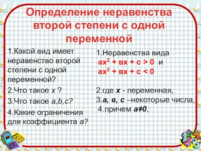 Определение неравенства второй степени с одной переменной 1.Какой вид имеет неравенство