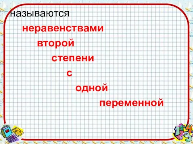 называются неравенствами второй степени с одной переменной