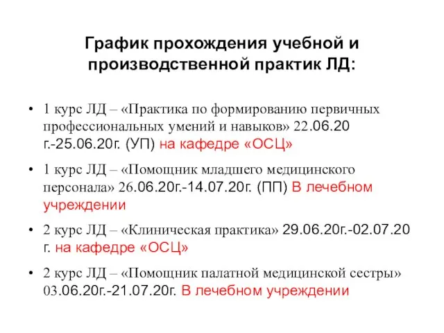 График прохождения учебной и производственной практик ЛД: 1 курс ЛД –