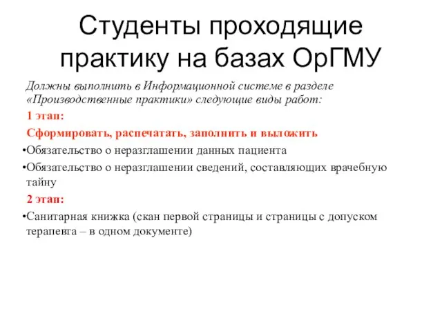 Студенты проходящие практику на базах ОрГМУ Должны выполнить в Информационной системе