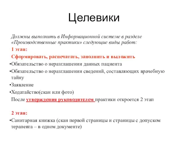 Целевики Должны выполнить в Информационной системе в разделе «Производственные практики» следующие