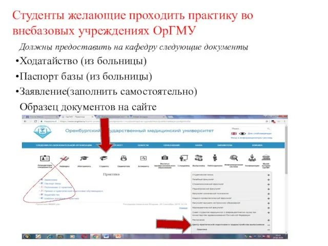 Студенты желающие проходить практику во внебазовых учреждениях ОрГМУ Должны предоставить на