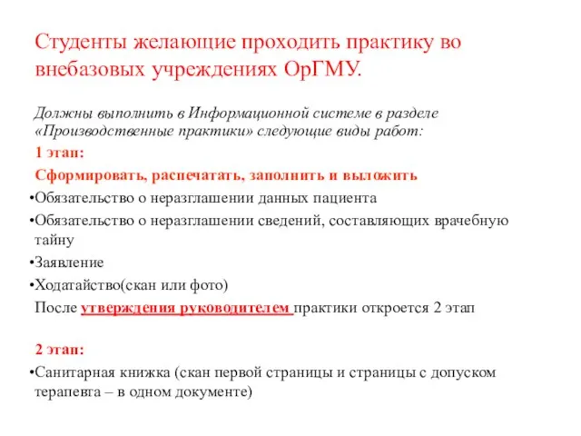 Студенты желающие проходить практику во внебазовых учреждениях ОрГМУ. Должны выполнить в