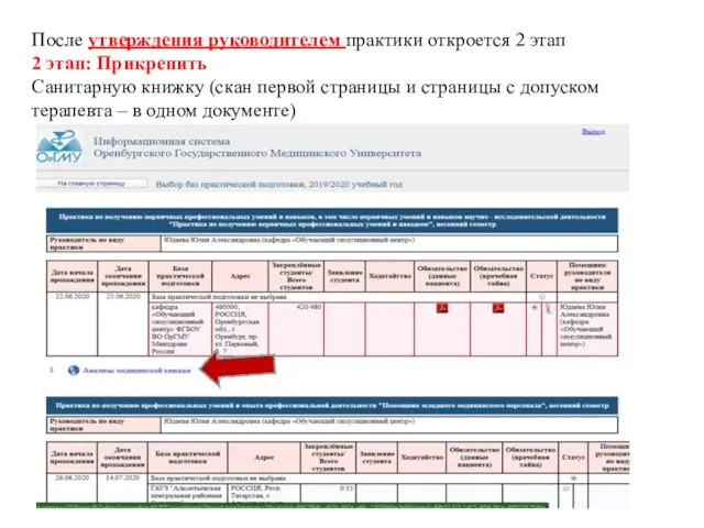 После утверждения руководителем практики откроется 2 этап 2 этап: Прикрепить Санитарную