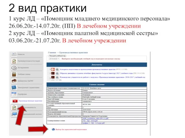 2 вид практики 1 курс ЛД – «Помощник младшего медицинского персонала»