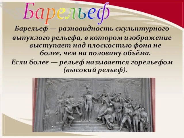 Барельеф — разновидность скульптурного выпуклого рельефа, в котором изображение выступает над