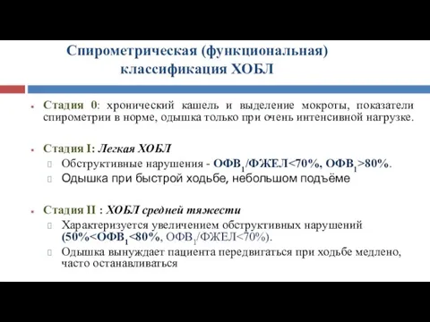 Спирометрическая (функциональная) классификация ХОБЛ Стадия 0: хронический кашель и выделение мокроты,