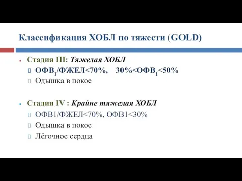 Классификация ХОБЛ по тяжести (GOLD) Стадия III: Тяжелая ХОБЛ OФВ1/ФЖЕЛ Одышка