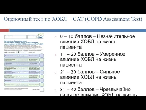 Оценочный тест по ХОБЛ − CAT (COPD Assessment Test) 0 –