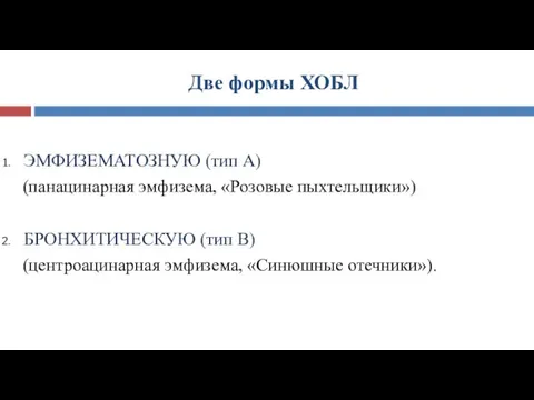 Две формы ХОБЛ ЭМФИЗЕМАТОЗНУЮ (тип А) (панацинарная эмфизема, «Розовые пыхтельщики») БРОНХИТИЧЕСКУЮ