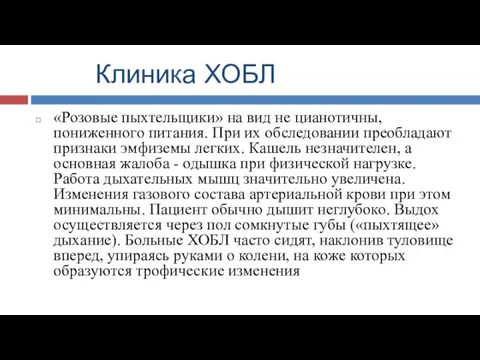 Клиника ХОБЛ «Розовые пыхтельщики» на вид не цианотичны, пониженного питания. При