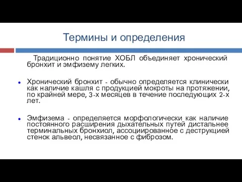 Термины и определения Традиционно понятие ХОБЛ объединяет хронический бронхит и эмфизему