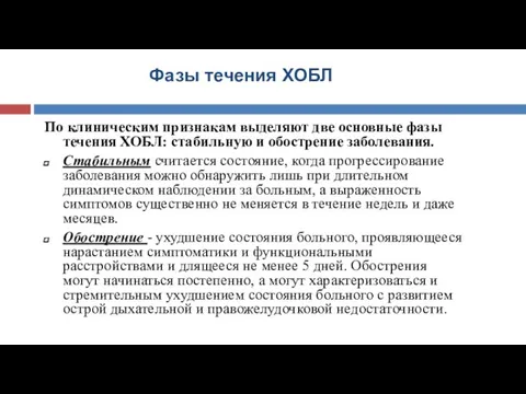 Фазы течения ХОБЛ По клиническим признакам выделяют две основные фазы течения