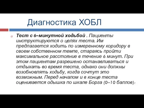 Диагностика ХОБЛ Тест с 6–минутной ходьбой . Пациенты инструктируются о целях