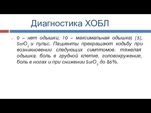 Диагностика ХОБЛ 0 – нет одышки, 10 – максимальная одышка) [5],