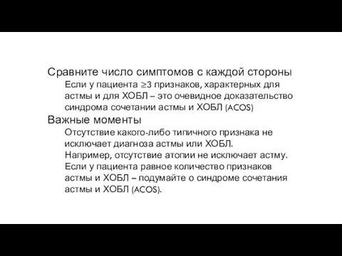 Сравните число симптомов с каждой стороны Если у пациента ≥3 признаков,