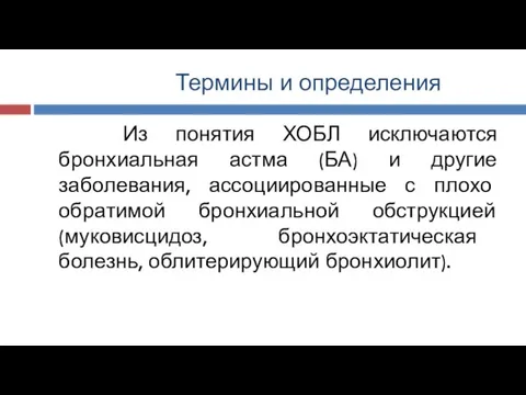 Термины и определения Из понятия ХОБЛ исключаются бронхиальная астма (БА) и