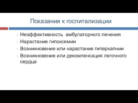 Показания к госпитализации Неэффективность амбулаторного лечения Нарастание гипоксемии Возникновение или нарастание