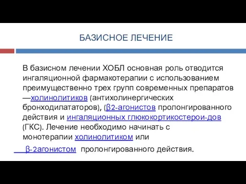 БАЗИСНОЕ ЛЕЧЕНИЕ В базисном лечении ХОБЛ основная роль отводится ингаляционной фармакотерапии