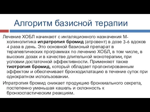 Алгоритм базисной терапии Лечение ХОБЛ начинают с ингаляционного назначения М-холинолитика ипратропия