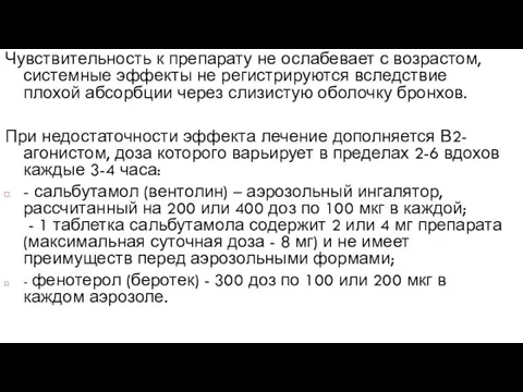 Чувствительность к препарату не ослабевает с возрастом, системные эффекты не регистрируются