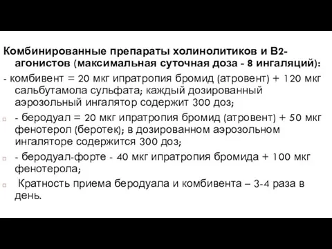 Комбинированные препараты холинолитиков и В2-агонистов (максимальная суточная доза - 8 ингаляций):