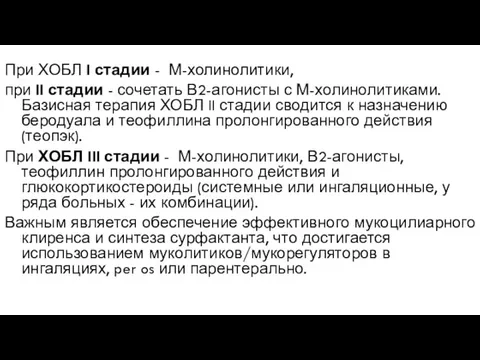 При ХОБЛ I стадии - М-холинолитики, при II стадии - сочетать