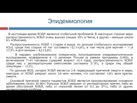 Эпидемиология В настоящее время ХОБЛ является глобальной проблемой. В некоторых странах