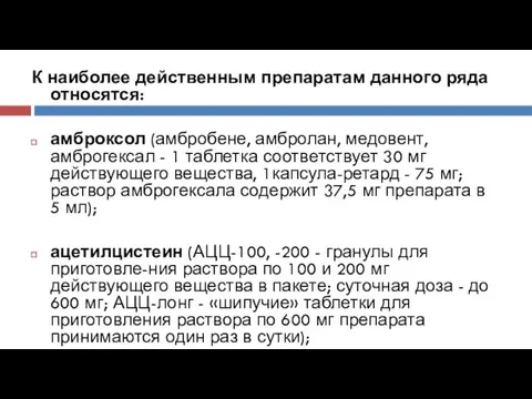 К наиболее действенным препаратам данного ряда относятся: амброксол (амбробене, амбролан, медовент,