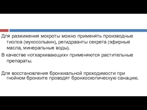 Для разжижения мокроты можно применять производные тиолов (мукосольвин), регидраанты секрета (эфирные