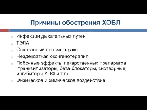 Причины обострения ХОБЛ Инфекции дыхательных путей ТЭЛА Спонтанный пневмоторакс Неадекватная оксигенотерапия