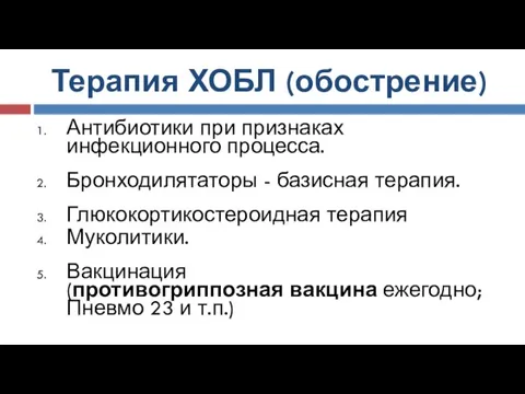 Терапия ХОБЛ (обострение) Антибиотики при признаках инфекционного процесса. Бронходилятаторы - базисная