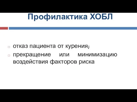 Профилактика ХОБЛ отказ пациента от курения; прекращение или минимизацию воздействия факторов риска