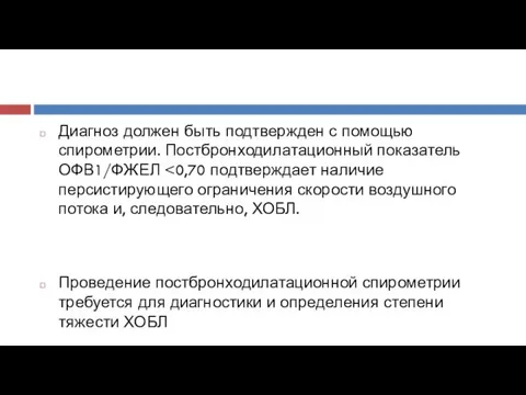 Диагноз должен быть подтвержден с помощью спирометрии. Постбронходилатационный показатель ОФВ1/ФЖЕЛ Проведение