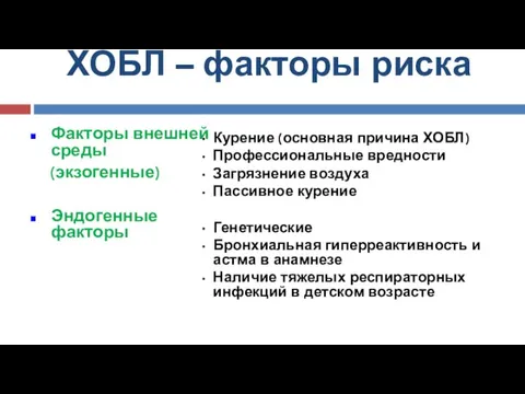 ХОБЛ – факторы риска Факторы внешней среды (экзогенные) Эндогенные факторы Курение