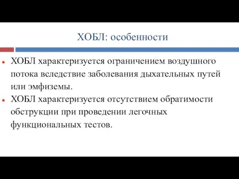 ХОБЛ: особенности ХОБЛ характеризуется ограничением воздушного потока вследствие заболевания дыхательных путей