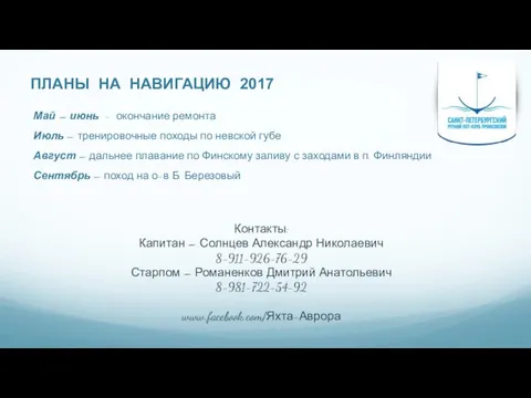 ПЛАНЫ НА НАВИГАЦИЮ 2017 Контакты: Капитан – Солнцев Александр Николаевич 8-911-926-76-29