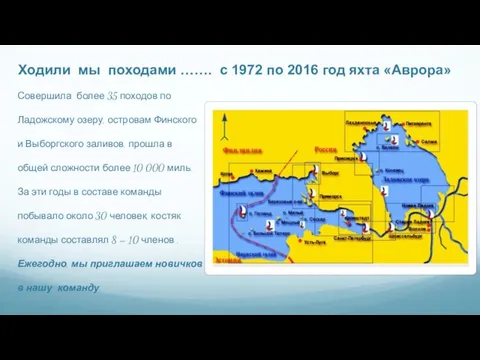 Ходили мы походами ……. с 1972 по 2016 год яхта «Аврора»