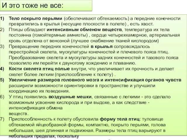 Тело покрыто перьями (обеспечивают обтекаемость) а передние конечности превратились в крылья