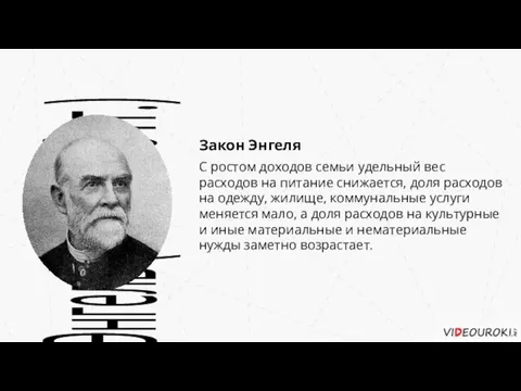 С ростом доходов семьи удельный вес расходов на питание снижается, доля